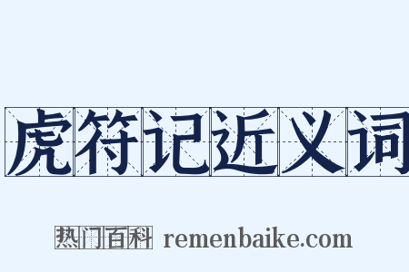 虎符记近义词是什么意思的图片